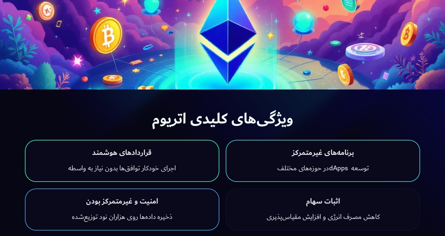 ویژگی های کلیدی اتریوم