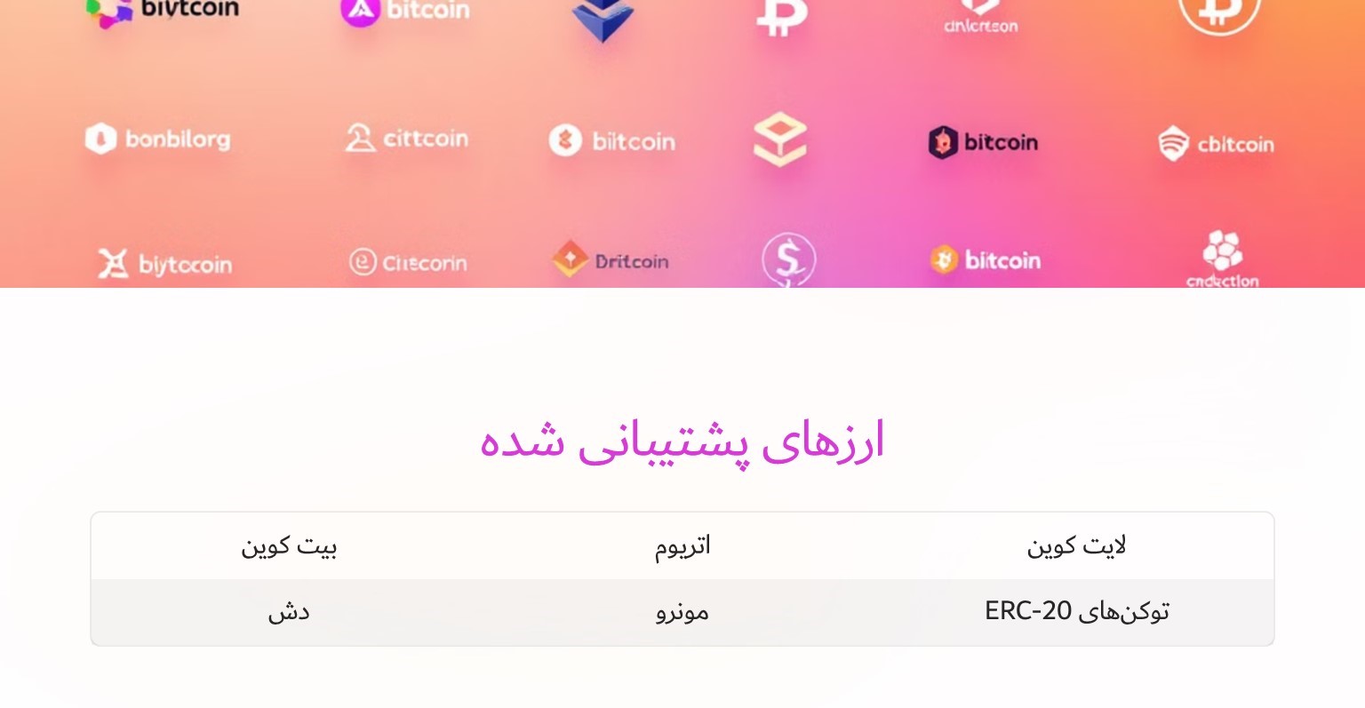 گوادا والت از کدام ارزهای دیجیتال پشتیبانی می‌کند؟