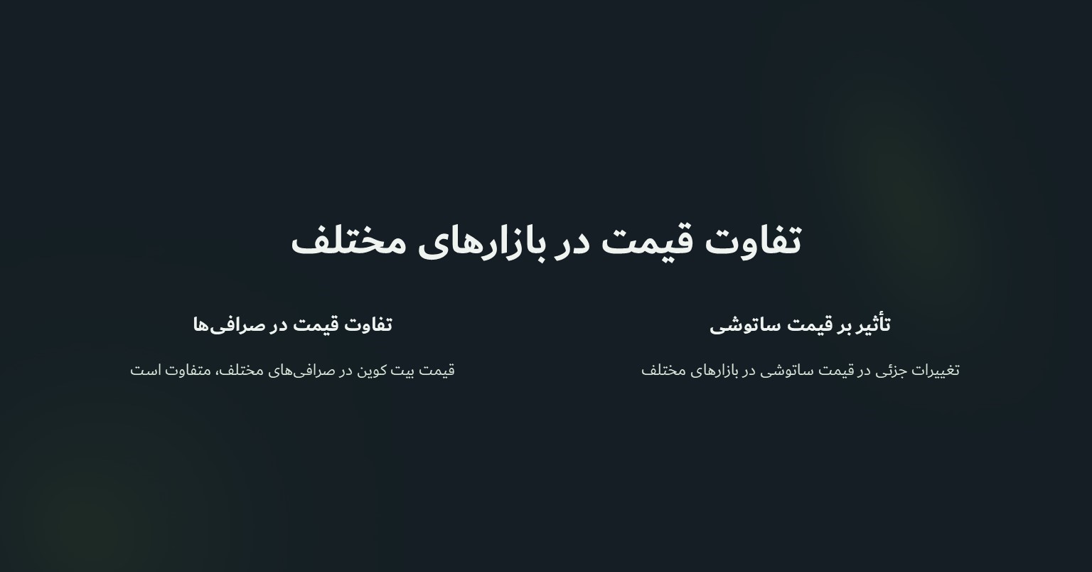 محاسبه قیمت ساتوشی در بازارهای مختلف