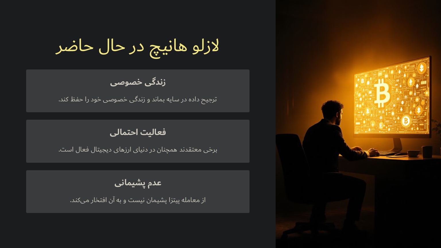 لازلو هانیچ در حال حاضر چه کار می‌کند؟