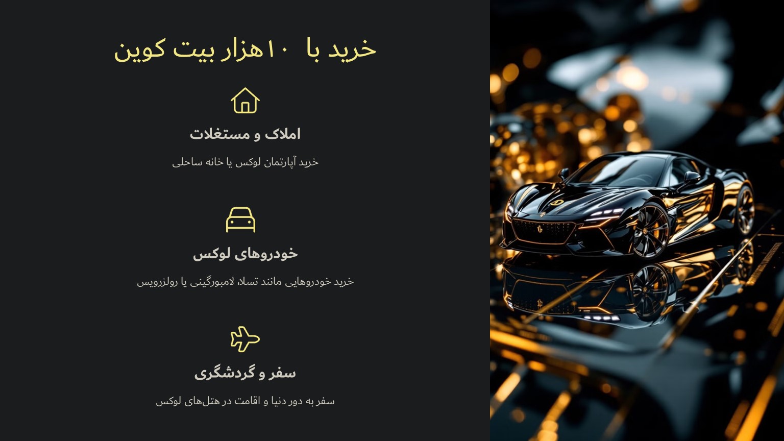 در حال حاضر با ۱۰هزار بیت کوین چه می‌توان خرید؟