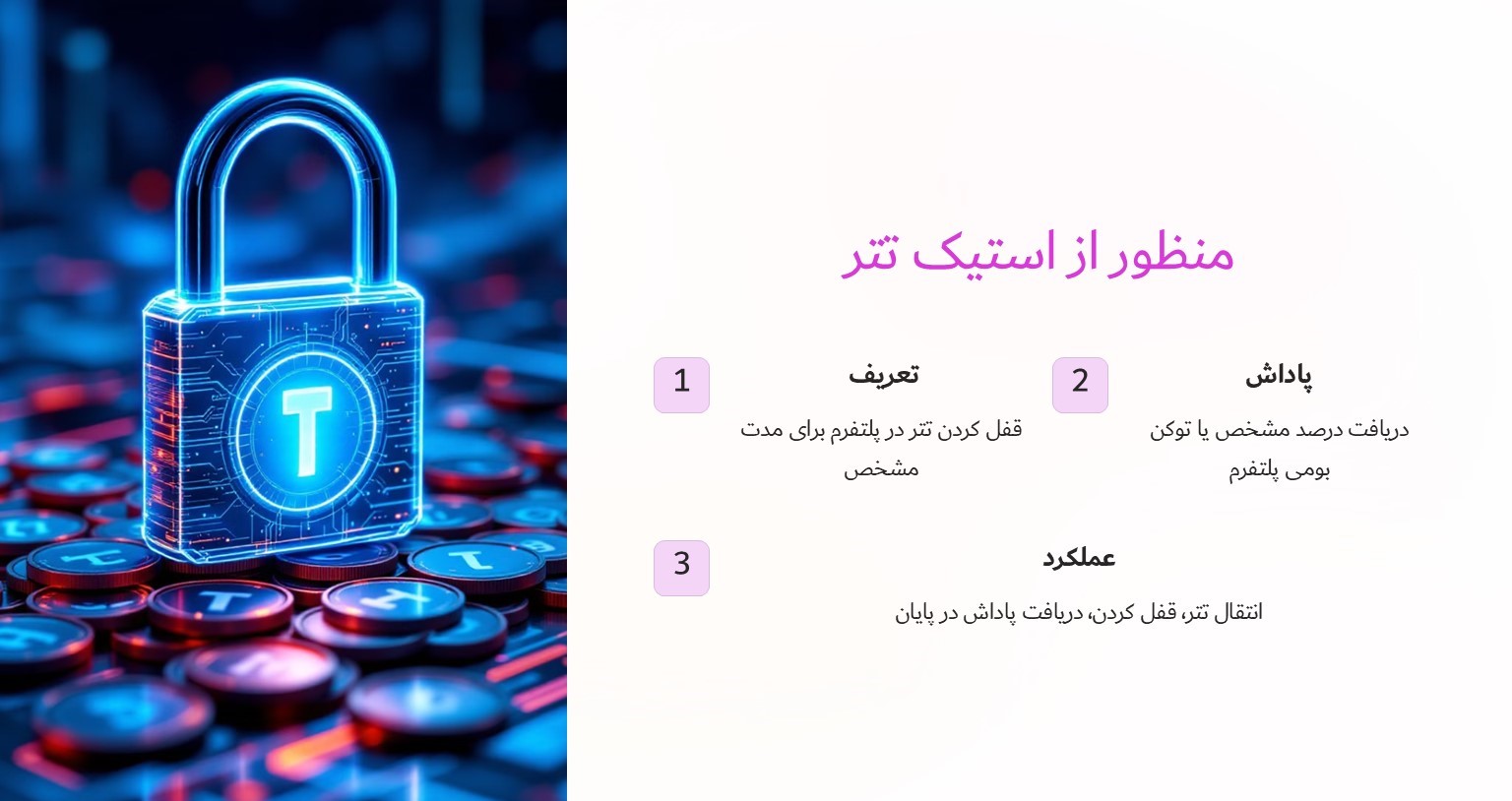 منظور از استیک تتر چیست