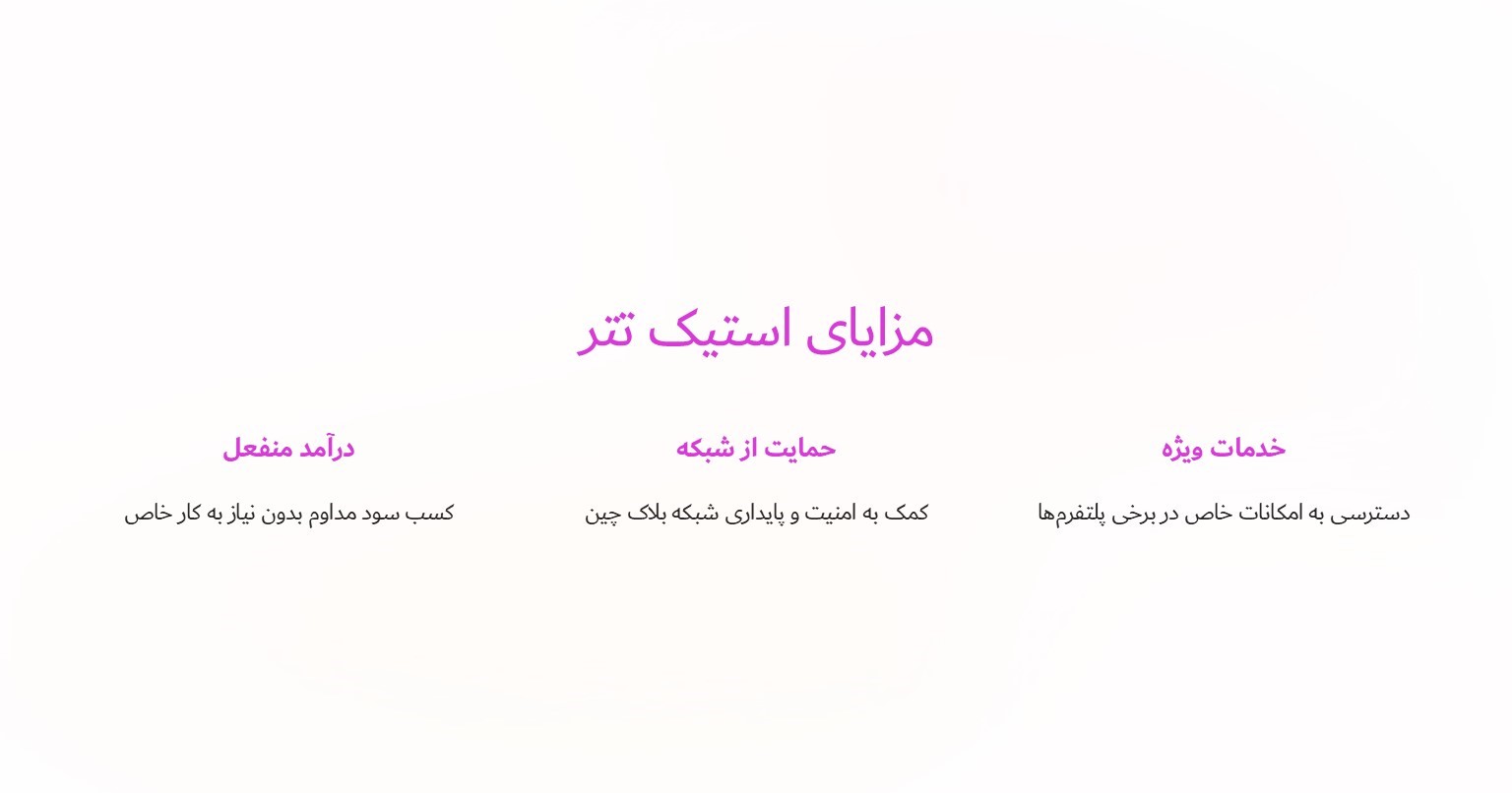 مزایای استیک تتر