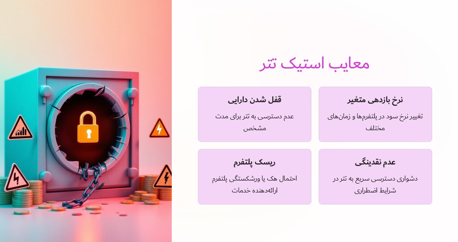 معایب استیک تتر