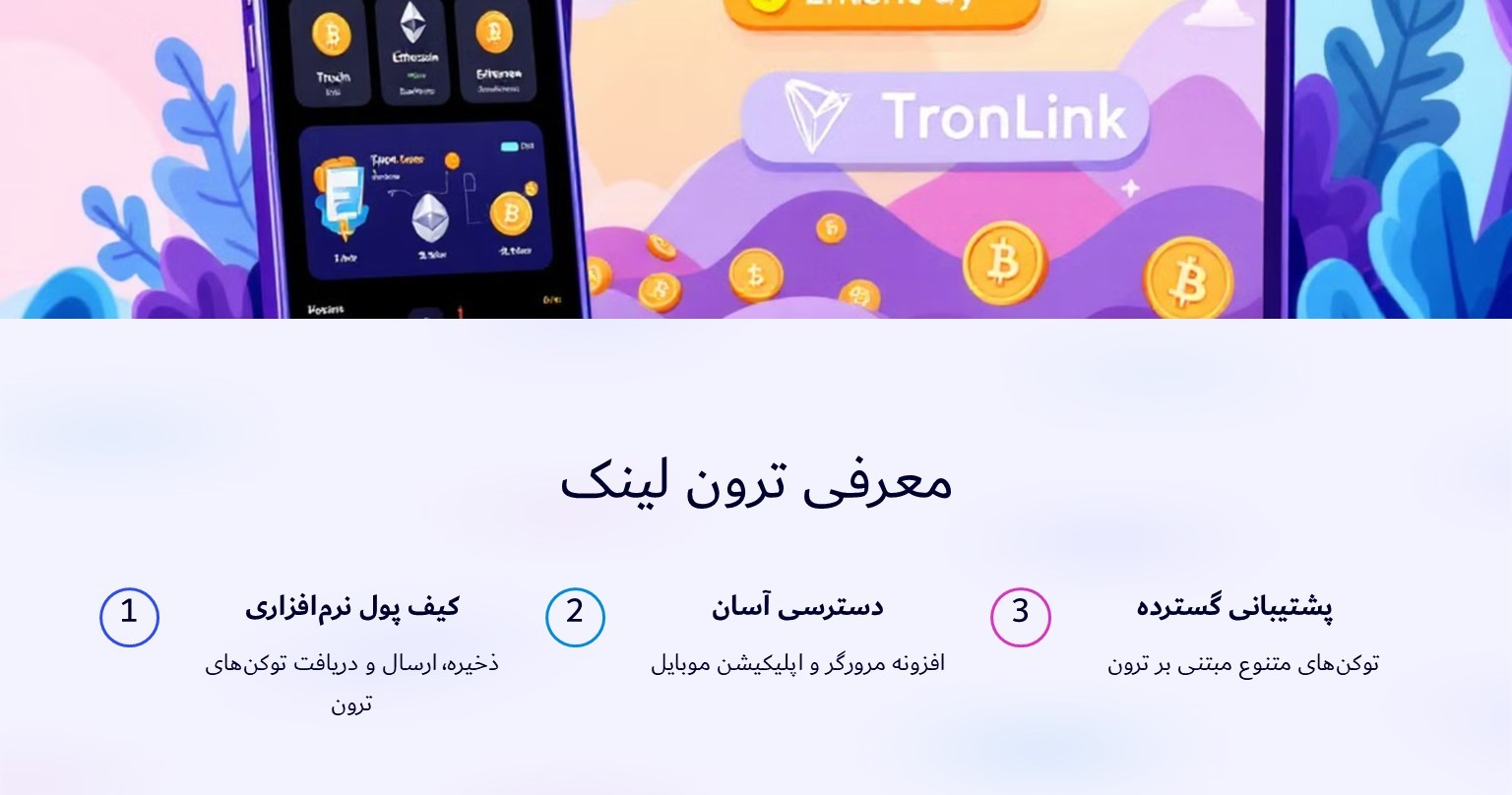 معرفی کیف پول ترون لینک