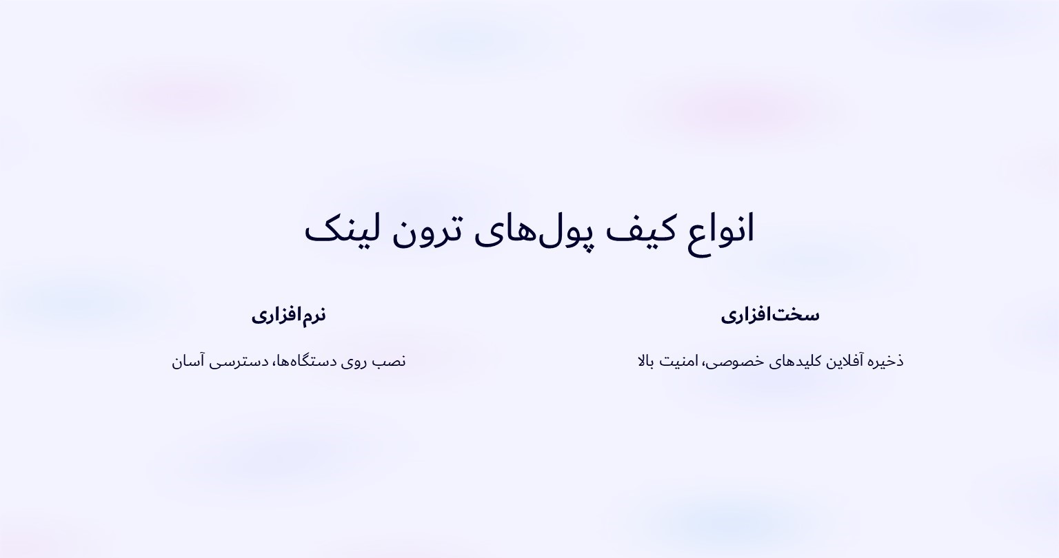 انواع کیف پول های ترون لینک