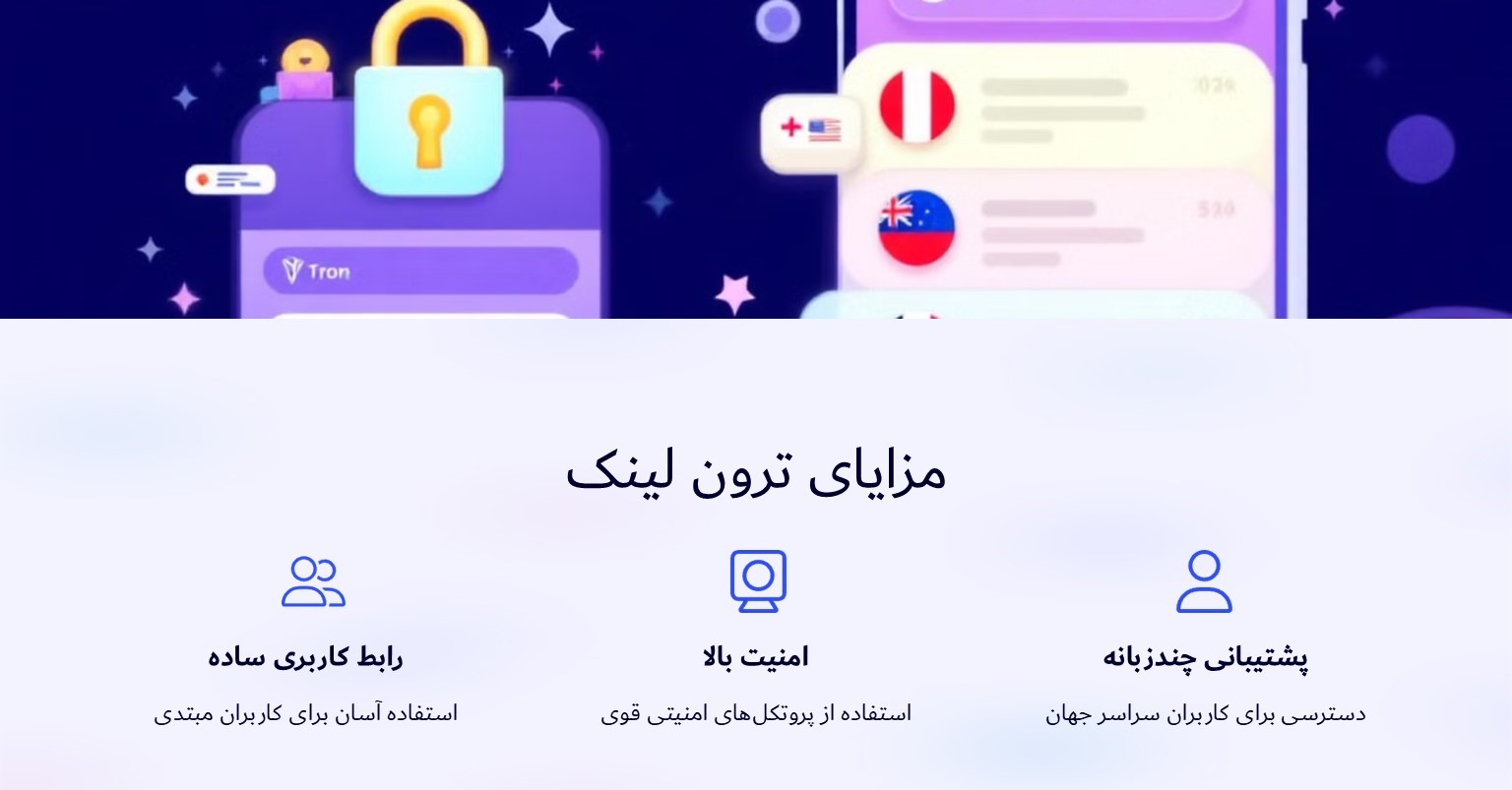 مزایای ترون لینک