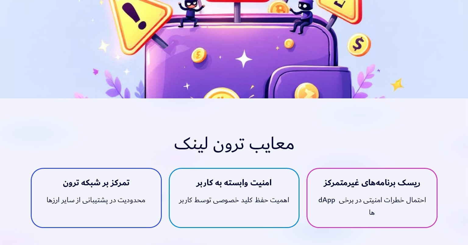 معایب ترون لینک