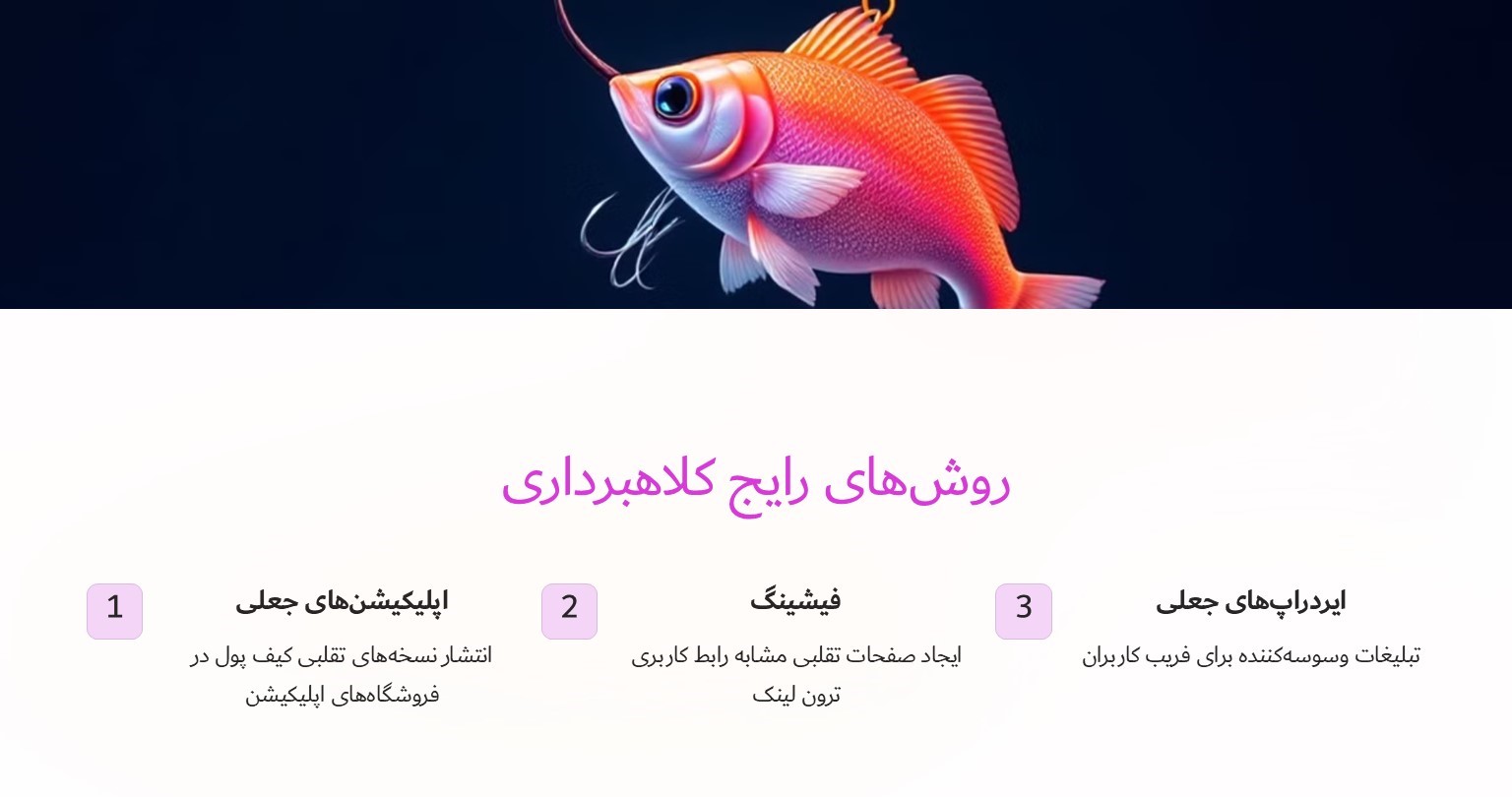 روش های رایج کلاهبرداری