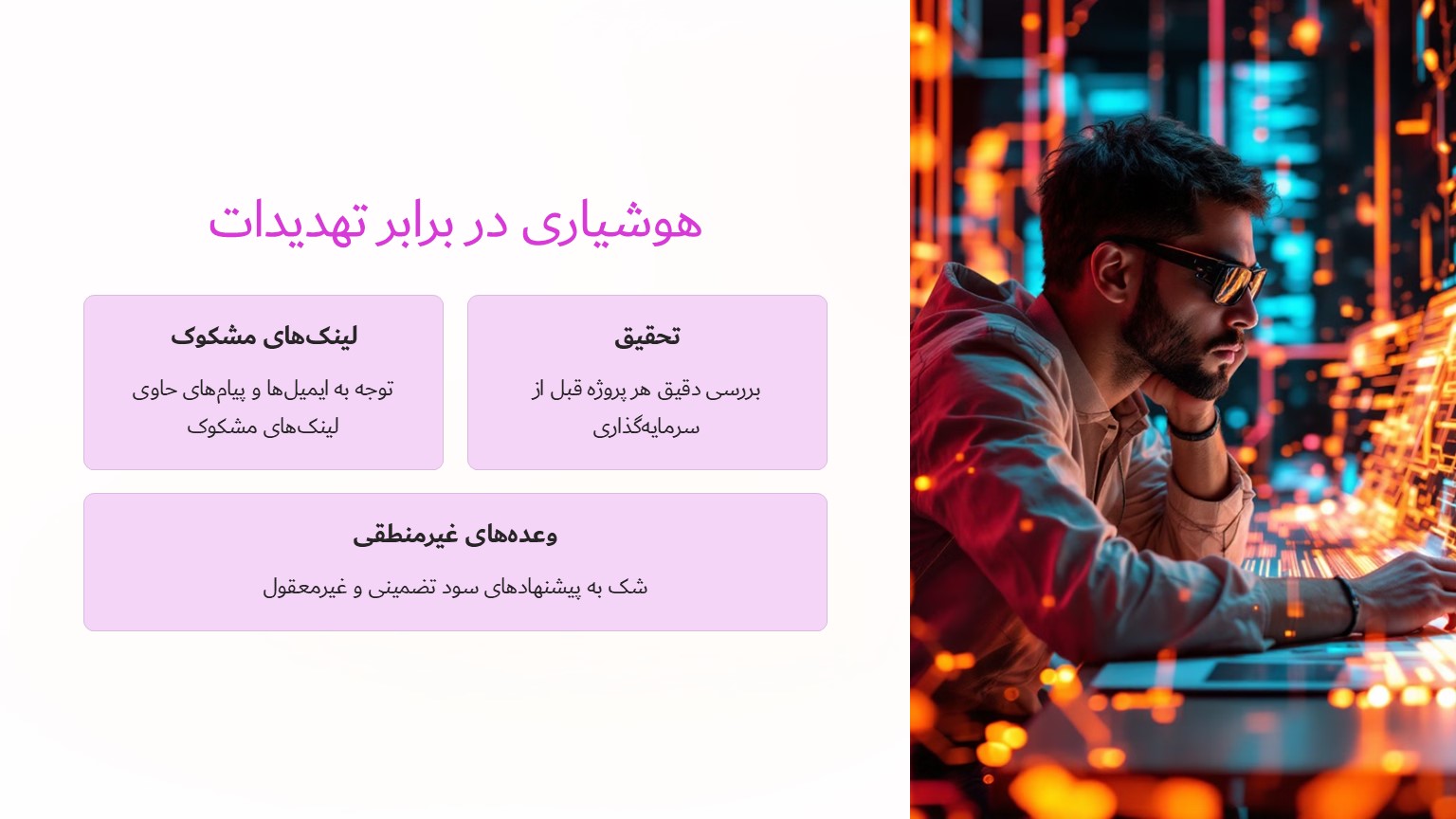 هوشیاری در برابر تهدیدات