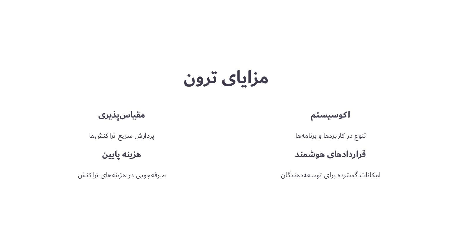 مزایای ترون