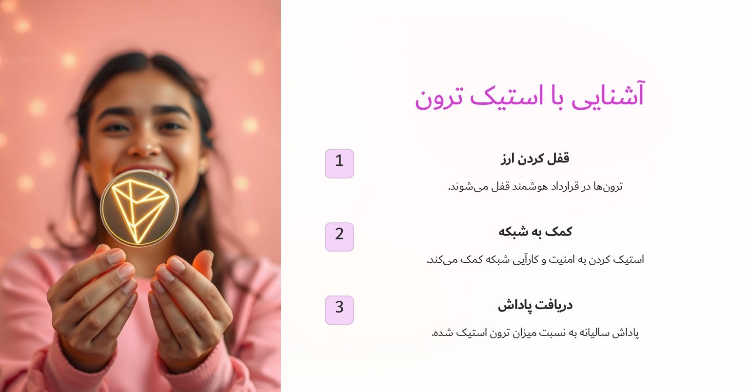 آشنایی با استیک ترون