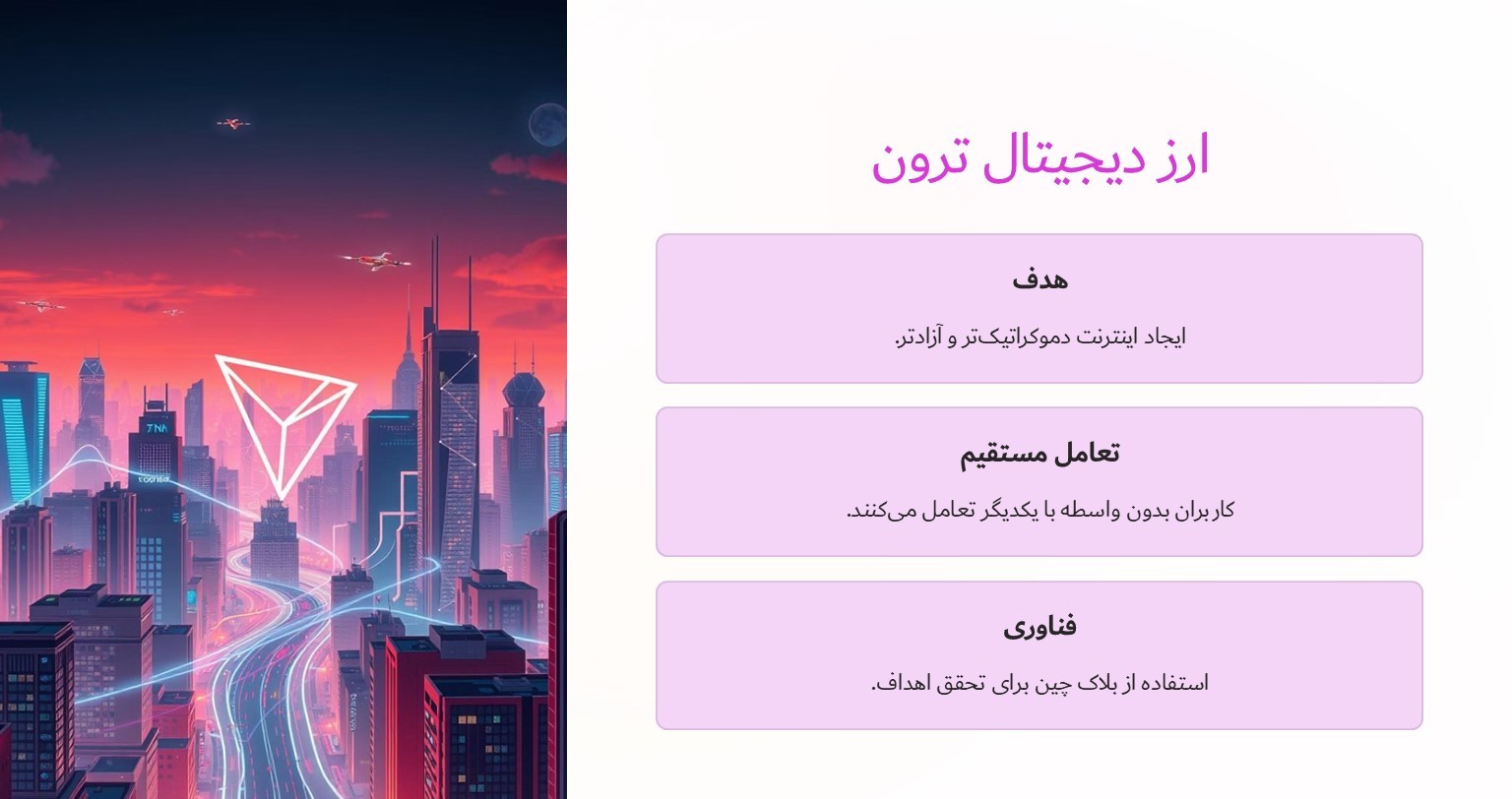 ارز دیجیتال ترون