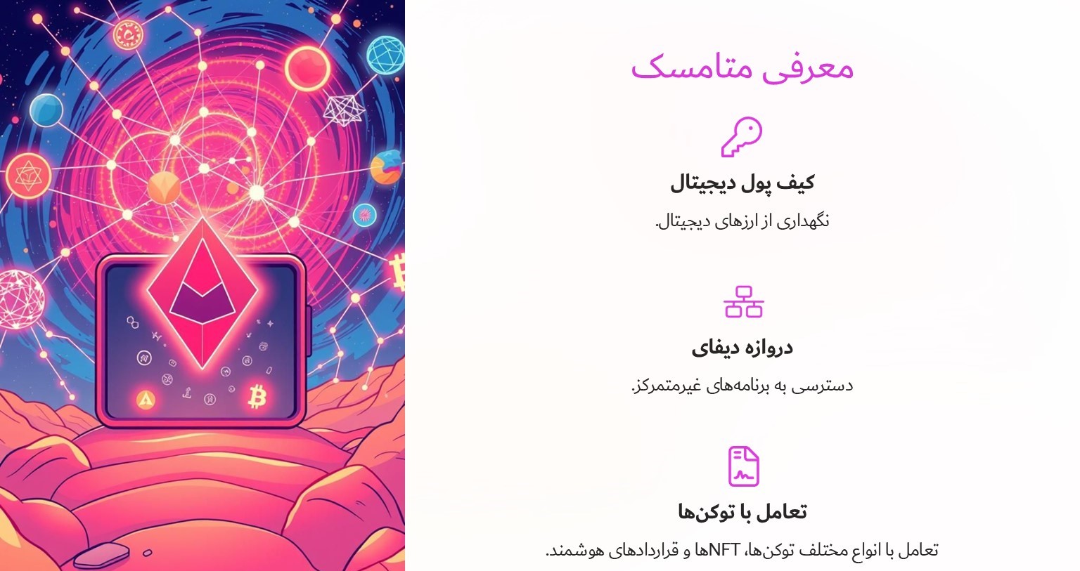 معرفی متامسک