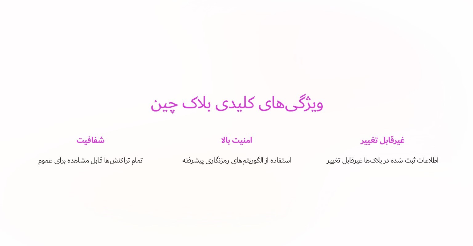 ویژگی های کلیدی بلاک چین