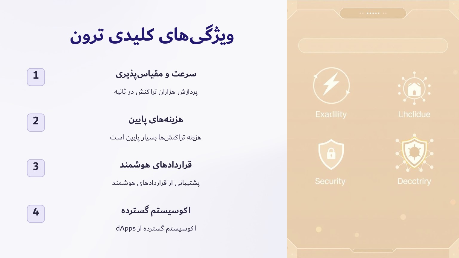 ویژگی‌های کلیدی ترون