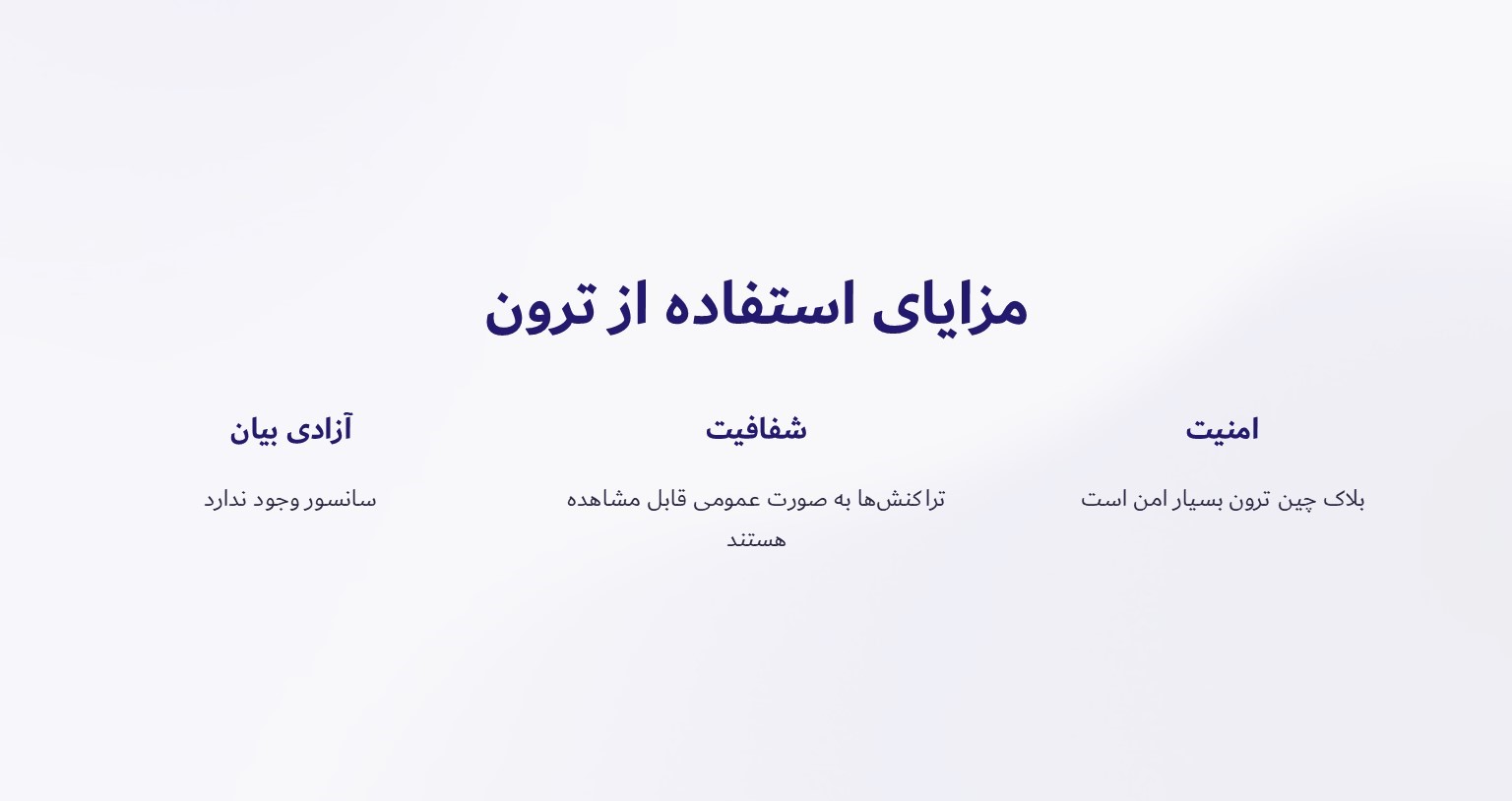 مزایای استفاده از ترون