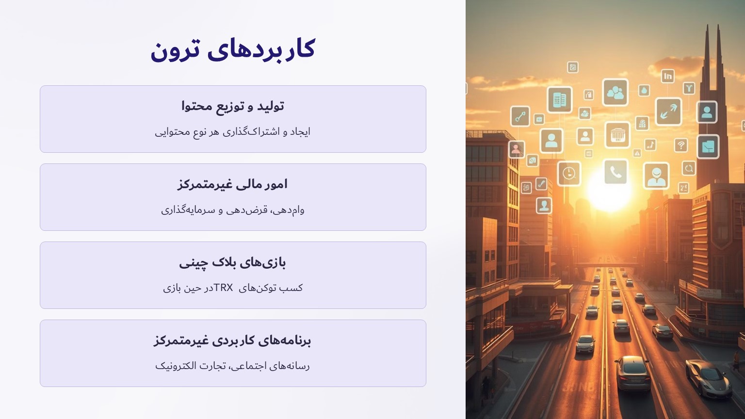 کاربردهای ترون