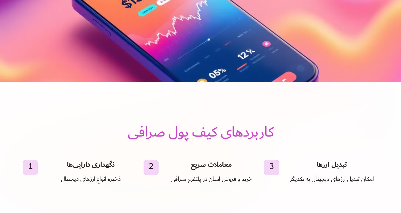 کاربردهای کیف پول صرافی