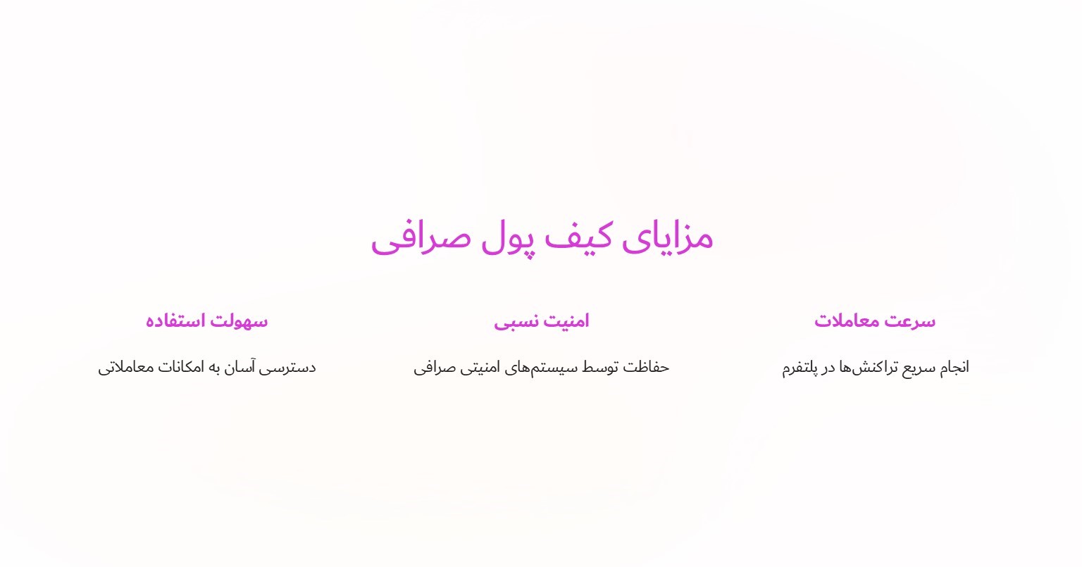 مزایای کیف پول صرافی