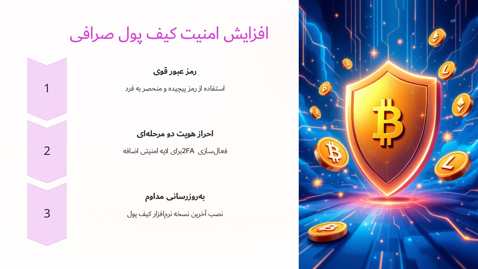 افزایش امنیت کیف پول صرافی