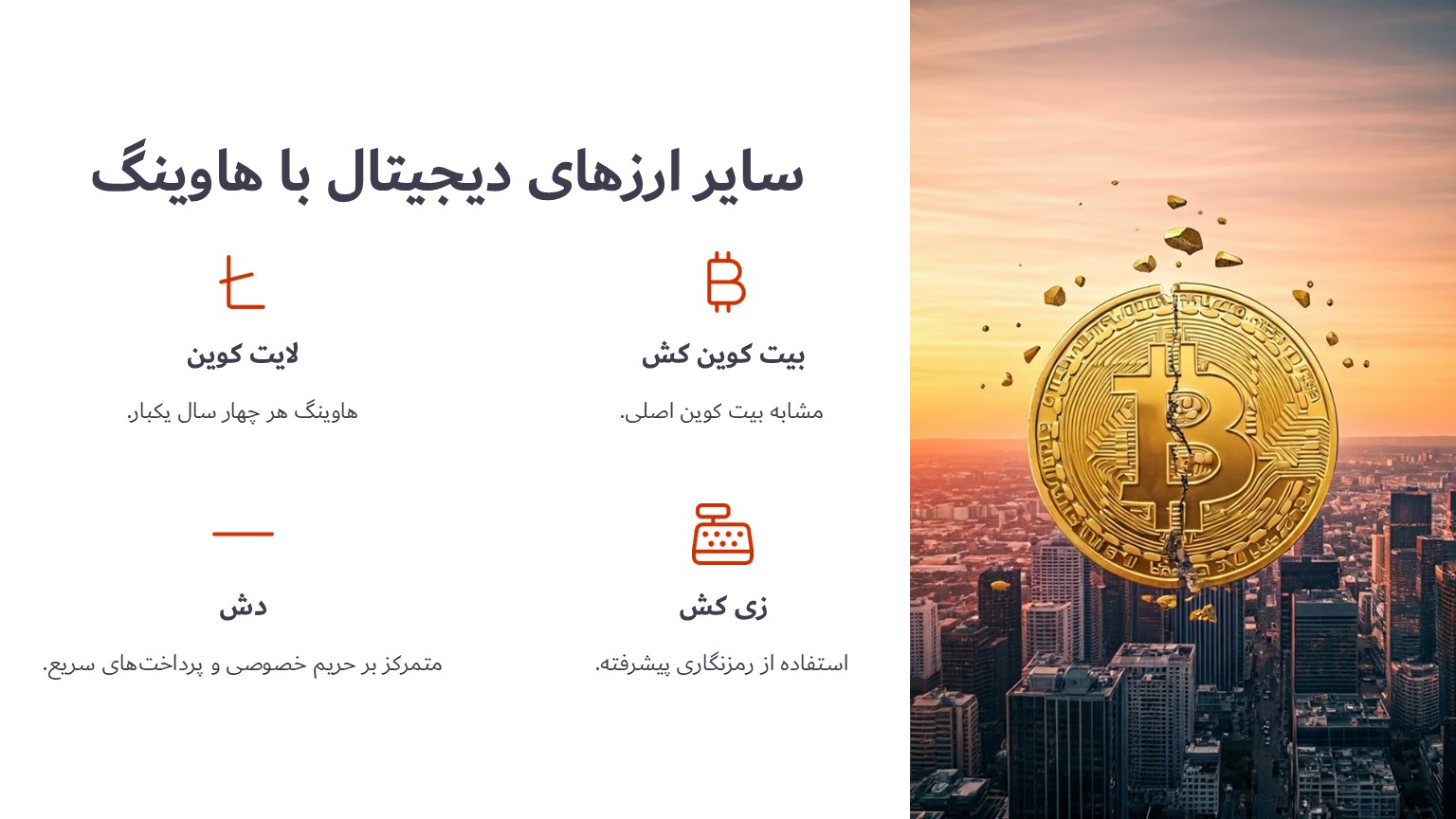 کدام ارزهای دیجیتال دارای پروسه هاوینگ هستند؟