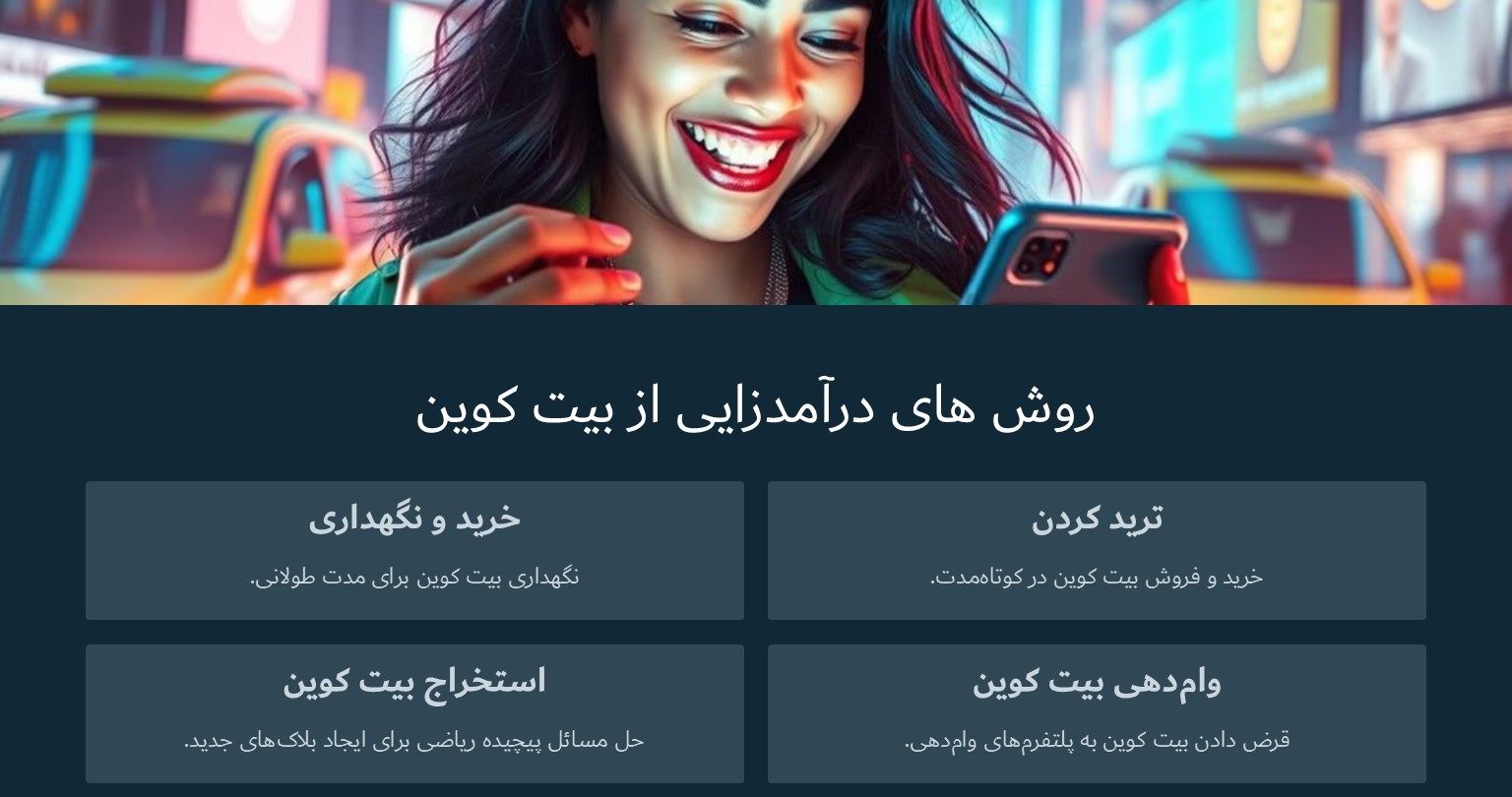 روش های درآمد زایی از بیت کوین