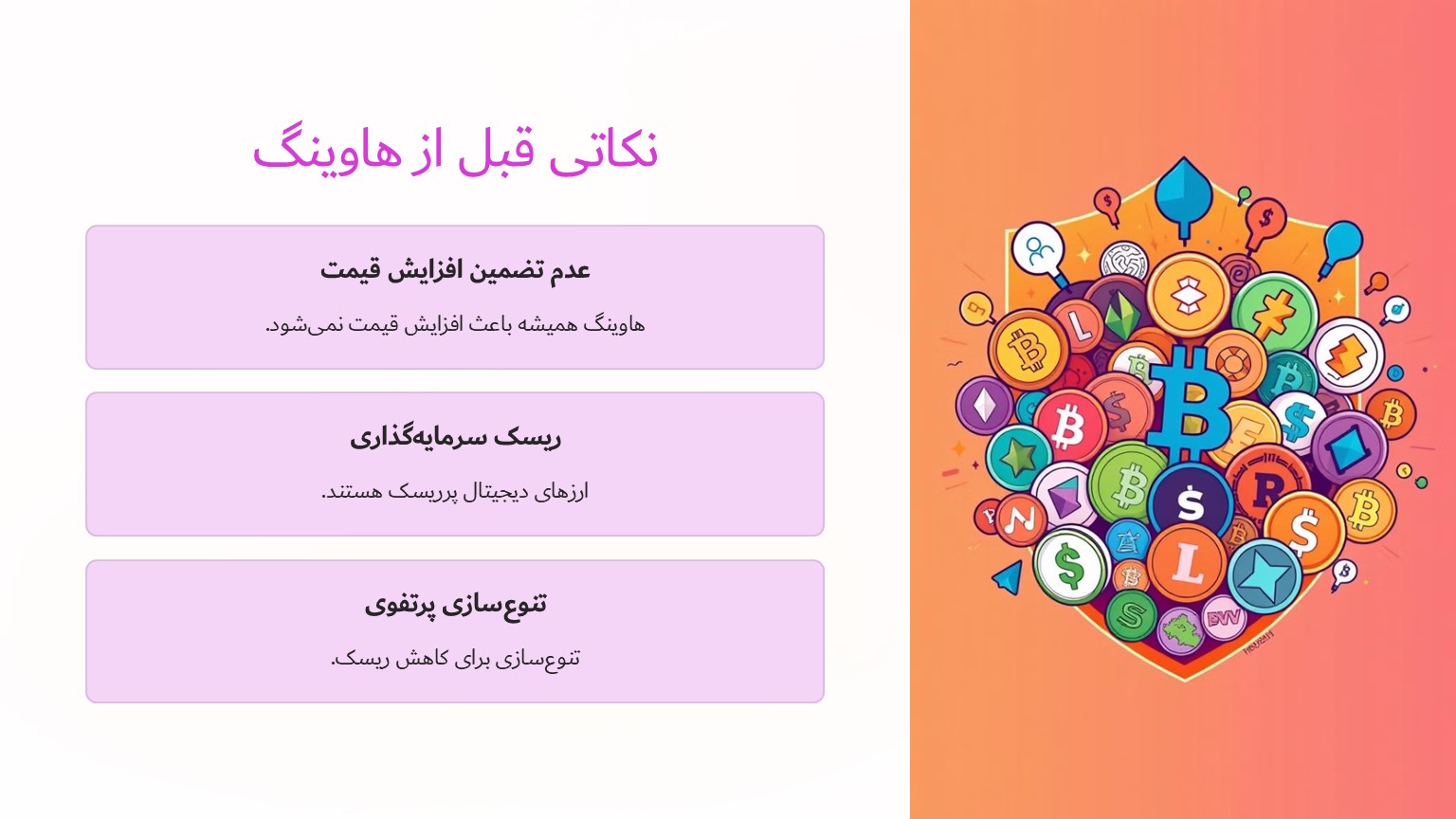 نکاتی قبل از هاوینگ