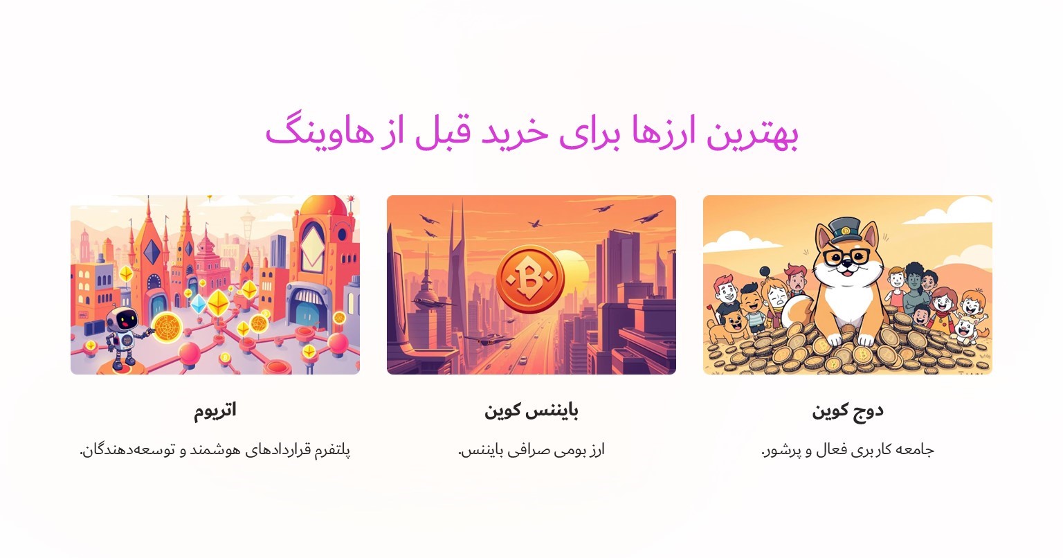 بهترین ارزها برای خرید قبل از هاوینگ