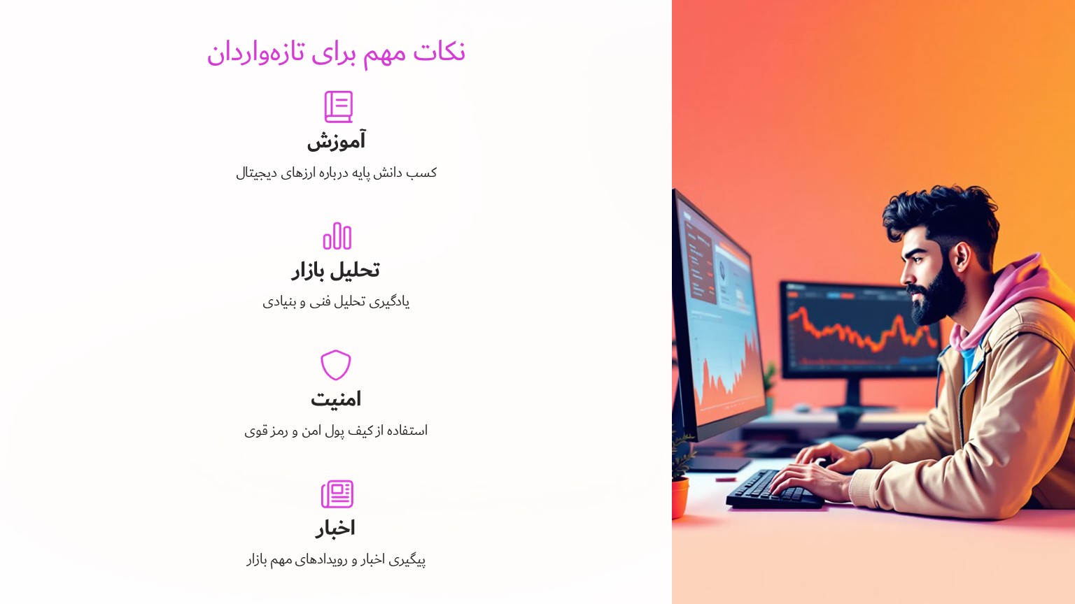 نکات مهم برای تازه واردها