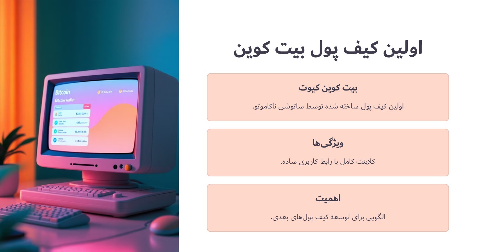 معرفی اولین کیف پول بیت کوین
