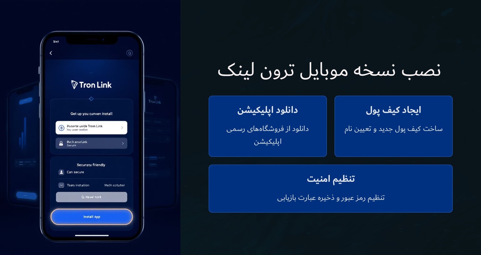 نصب نسخه موبایل ترون لینک