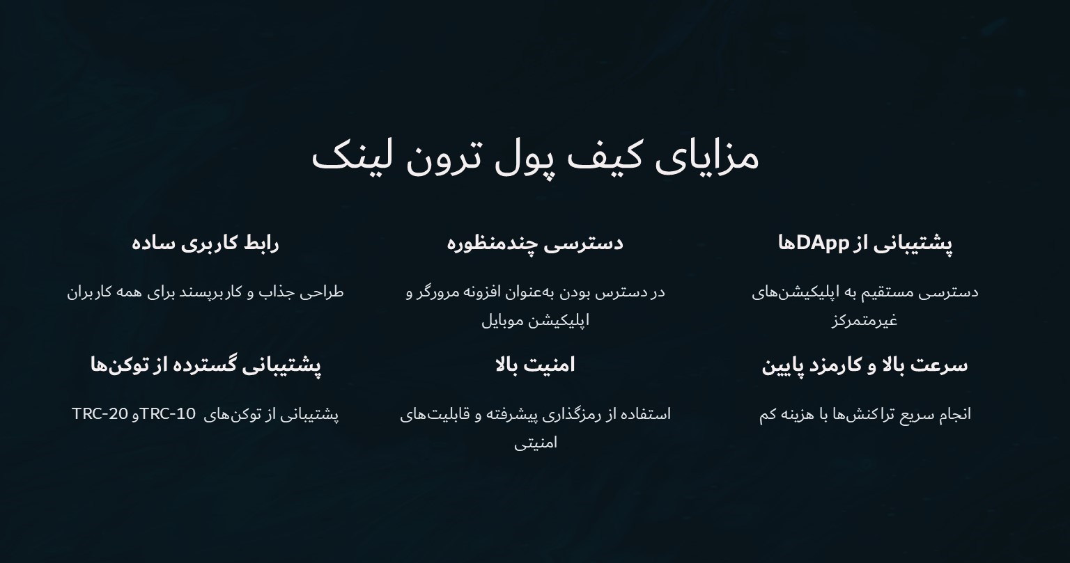 مزایای کیف پول ترون لینک