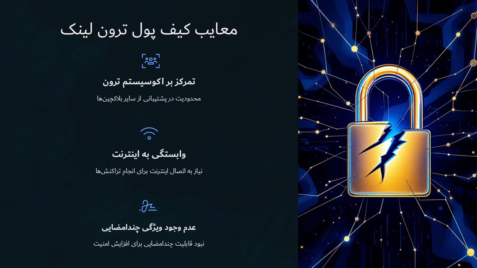 معایب کیف پول ترون لینک