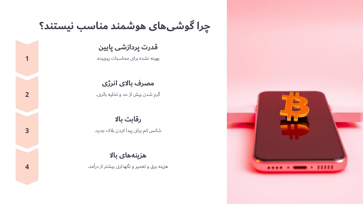 چرا گوشی‌های هوشمند برای ماینینگ مناسب نیستند؟