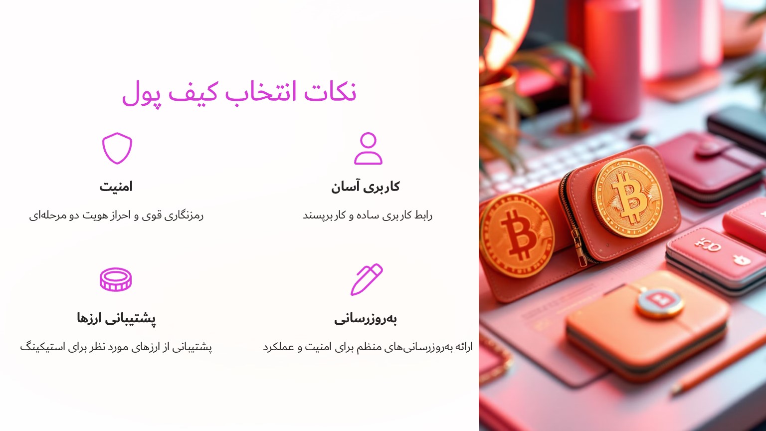 چگونه بهترین کیف پول را برای استیکینگ انتخاب کنیم؟