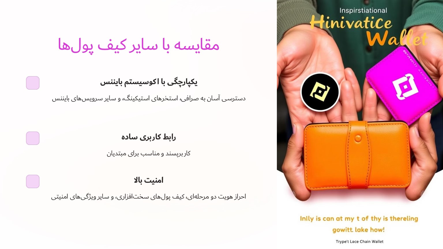 مقایسه کیف پول بایننس چین با سایر کیف پول‌ها