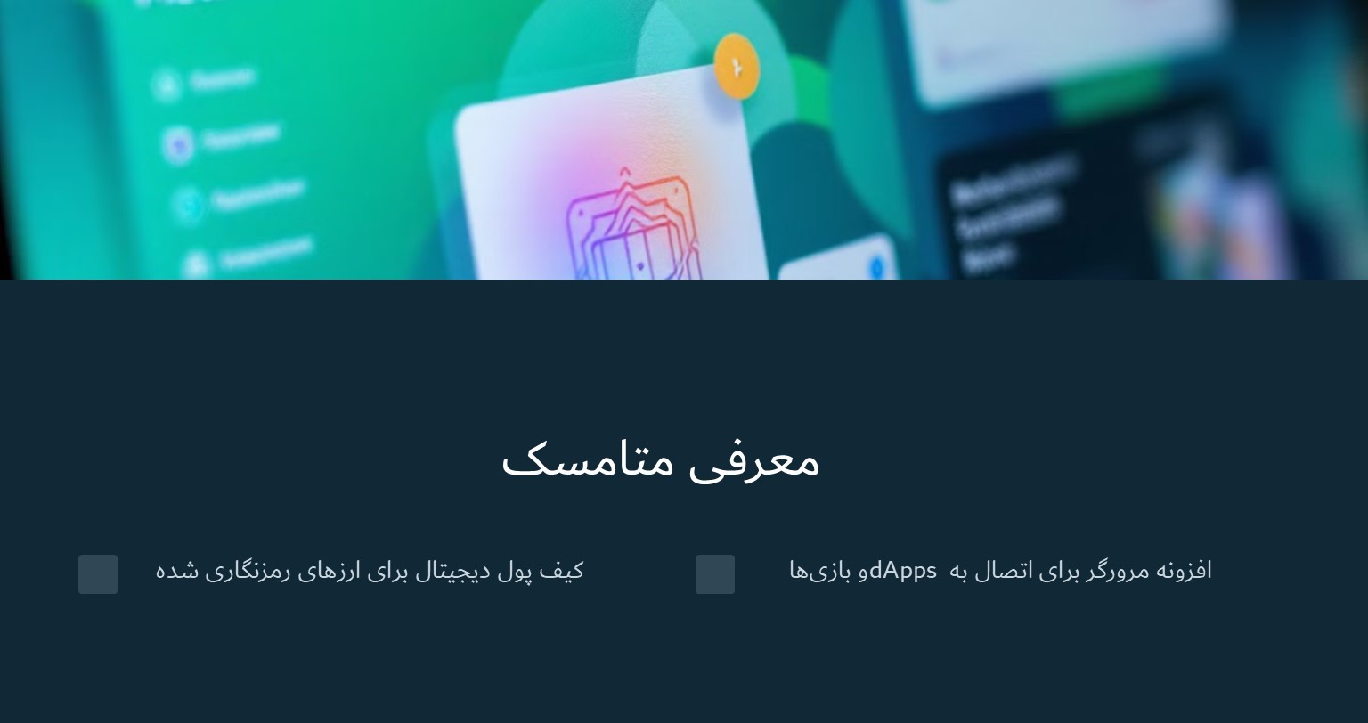 معرفی متا مسک