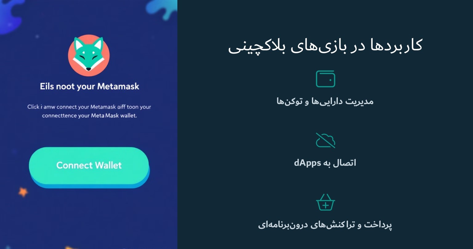کاربردهای کیف پول متامسک در بازی‌های بلاکچینی