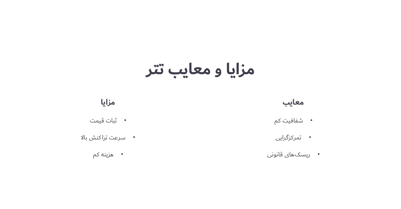 مزایا و معایب تتر