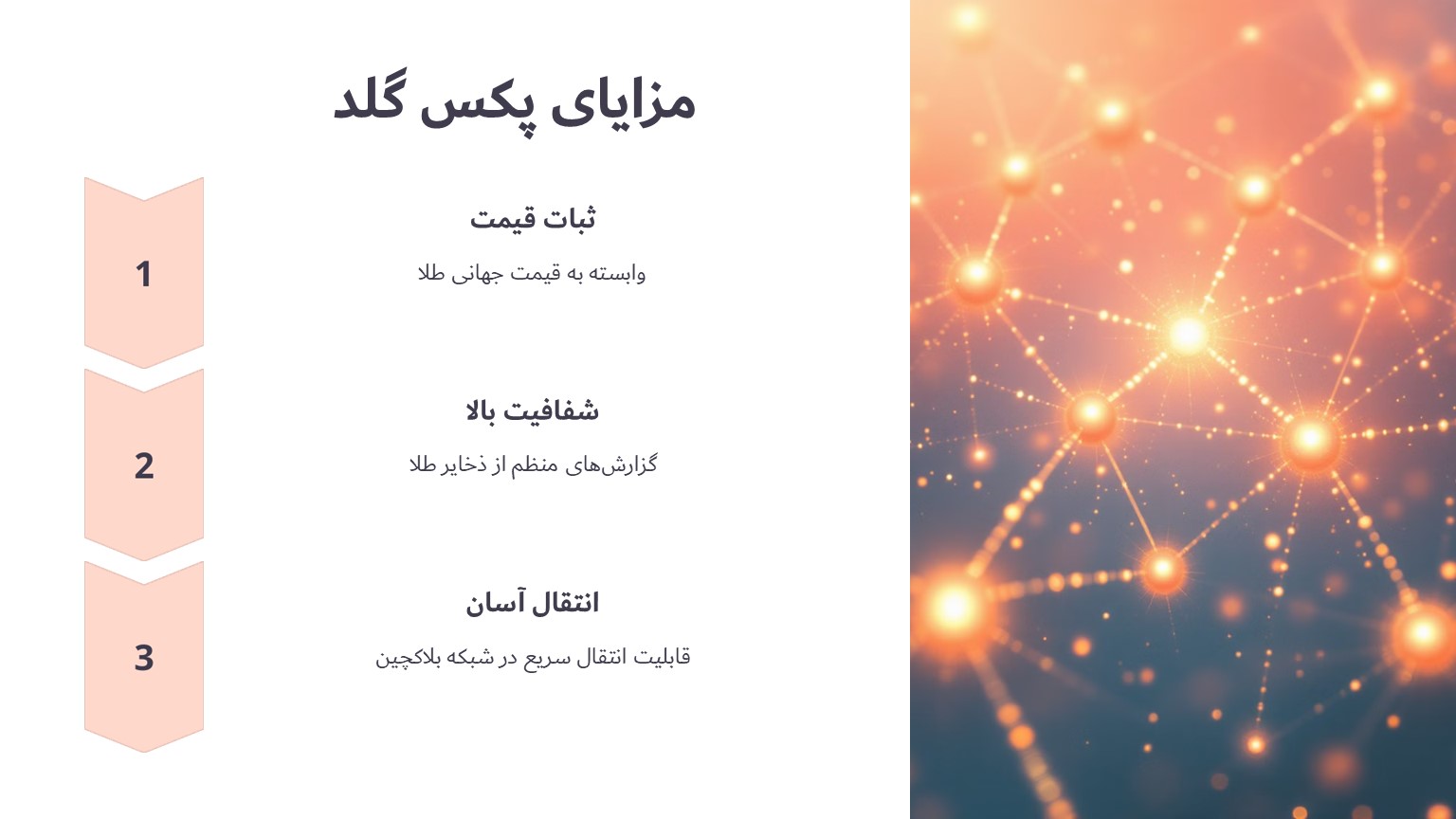 مزایای پکس گلد