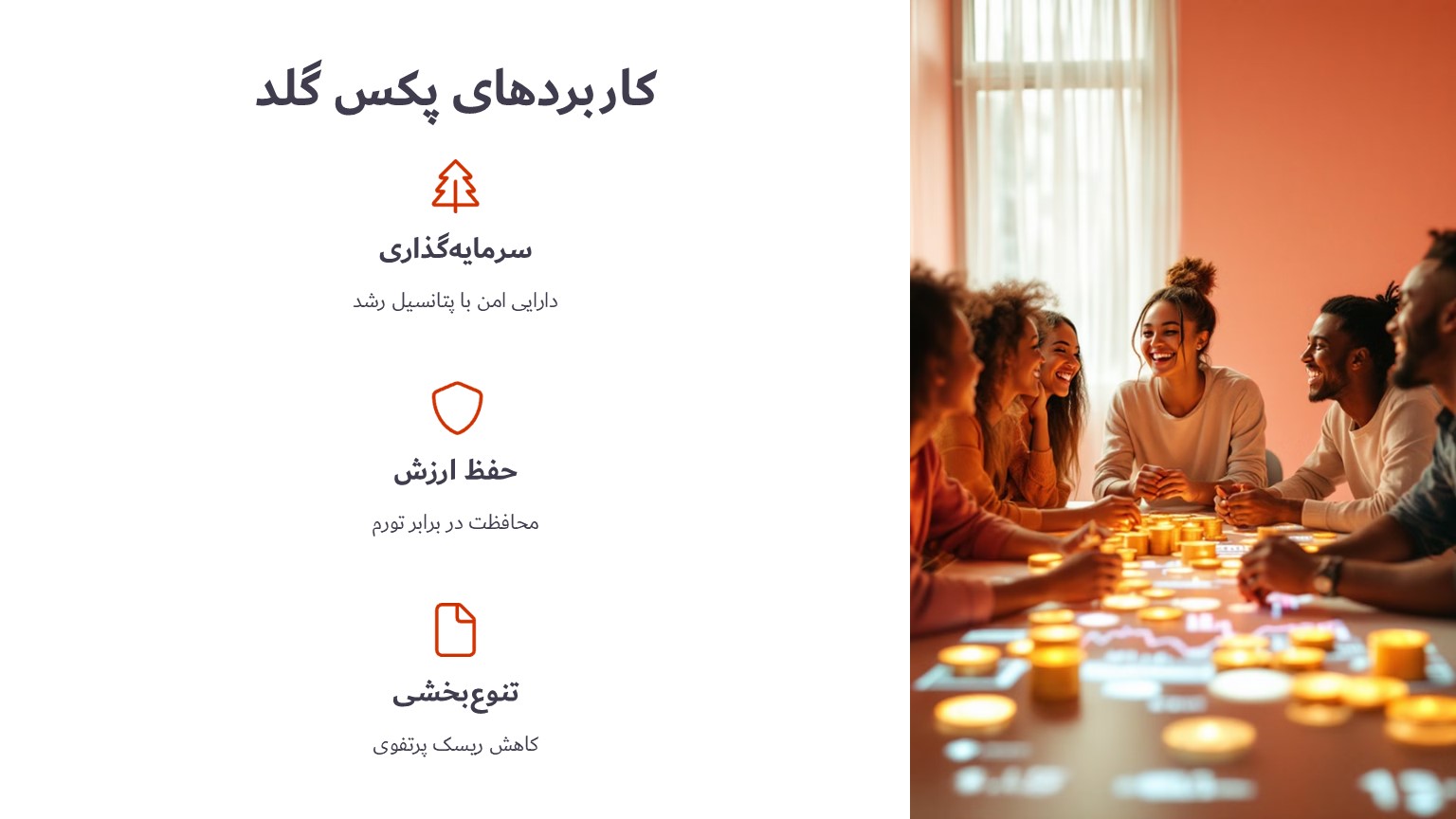 کاربردهای پکس گلد