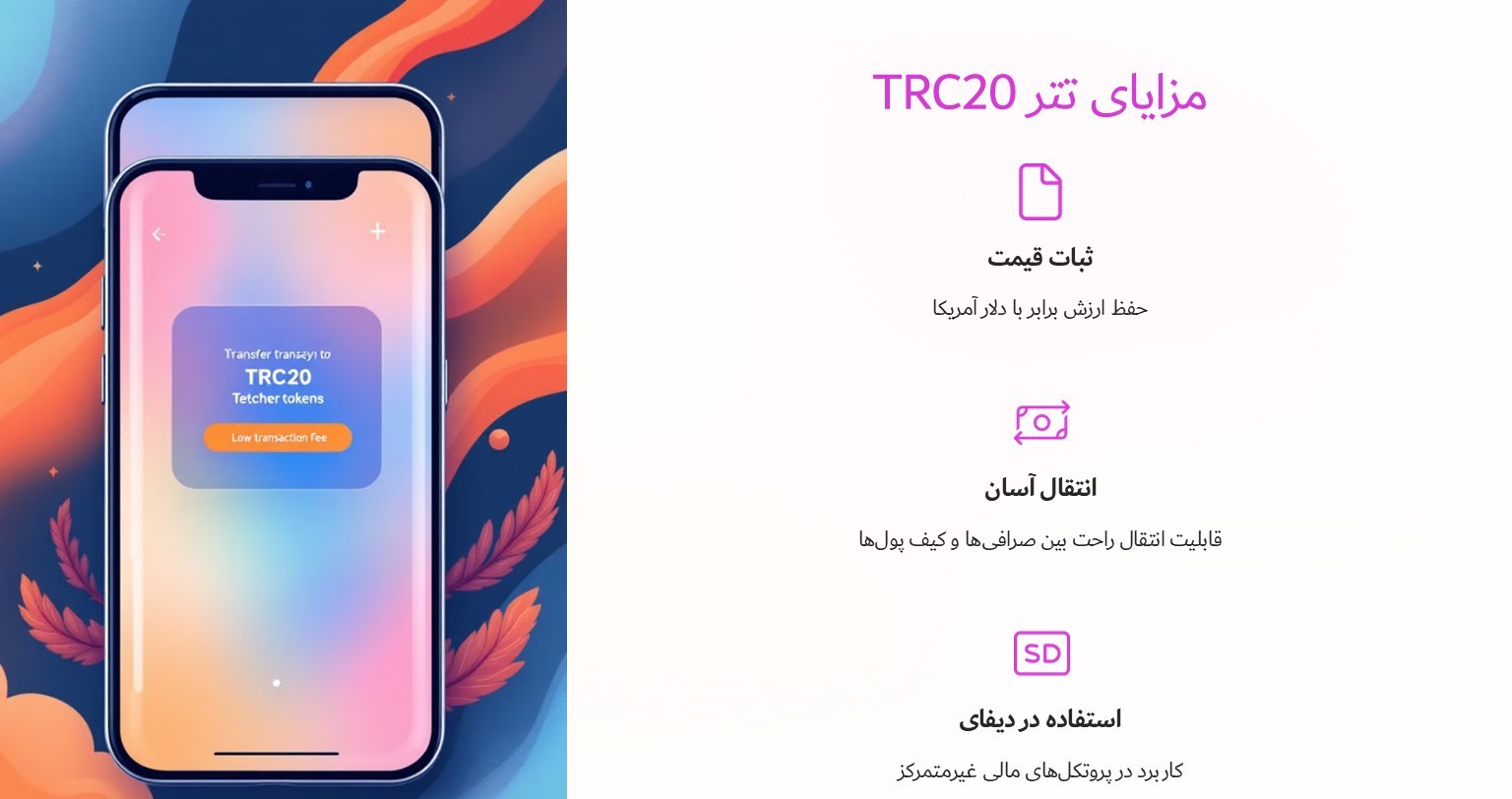 مزایای تتر TRC20