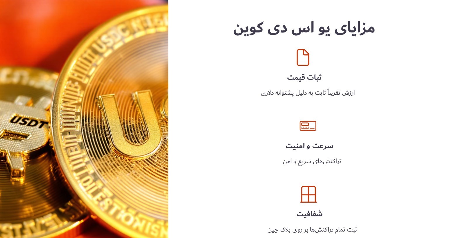 مزایای یو اس دی کوین