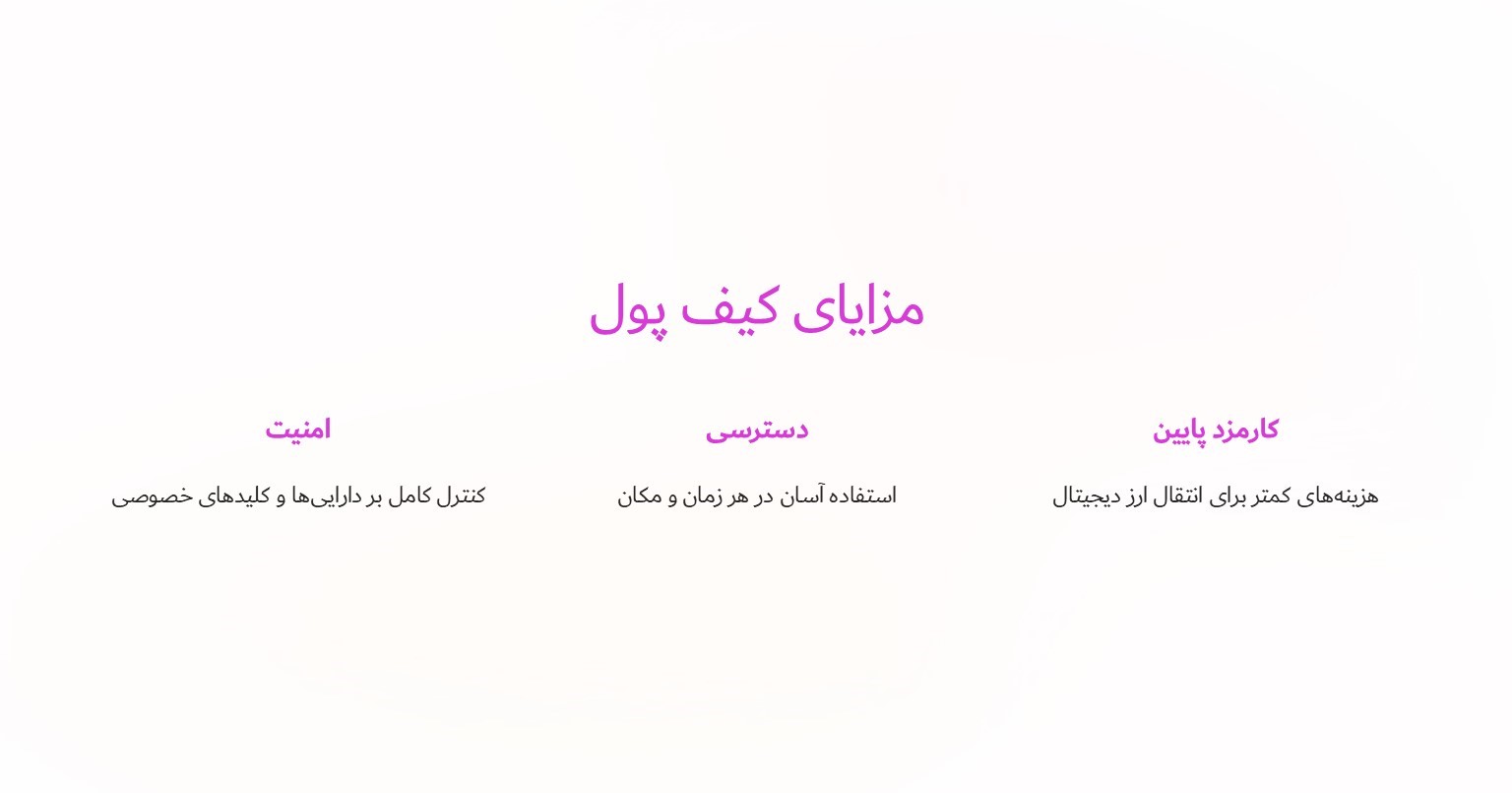 مزایای کیف پول