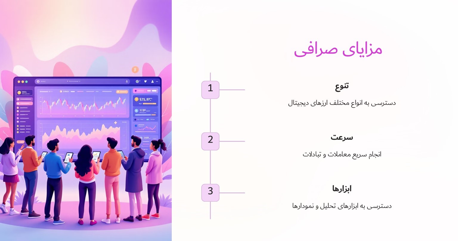 مزایای صرافی