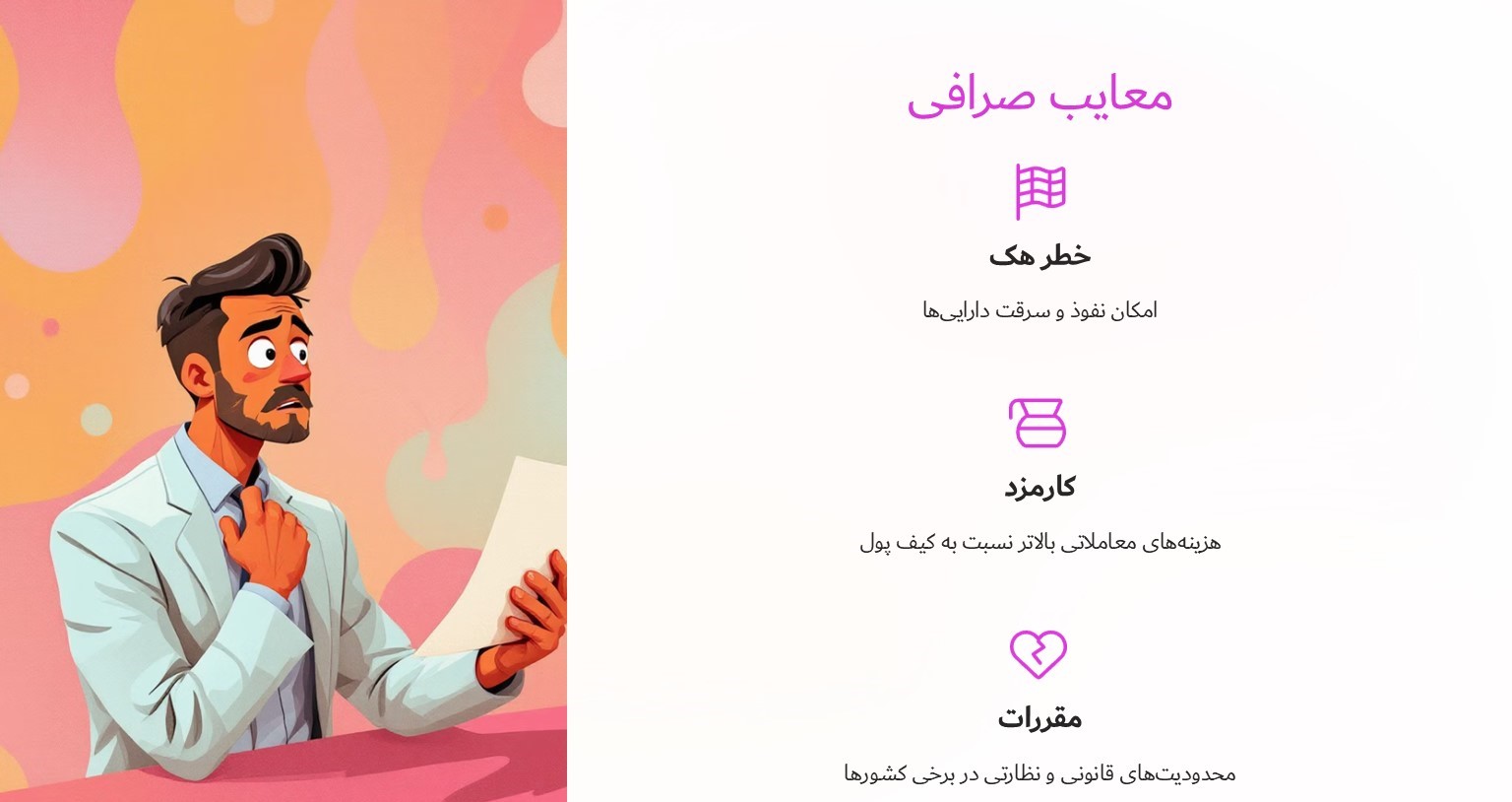 معایب صرافی