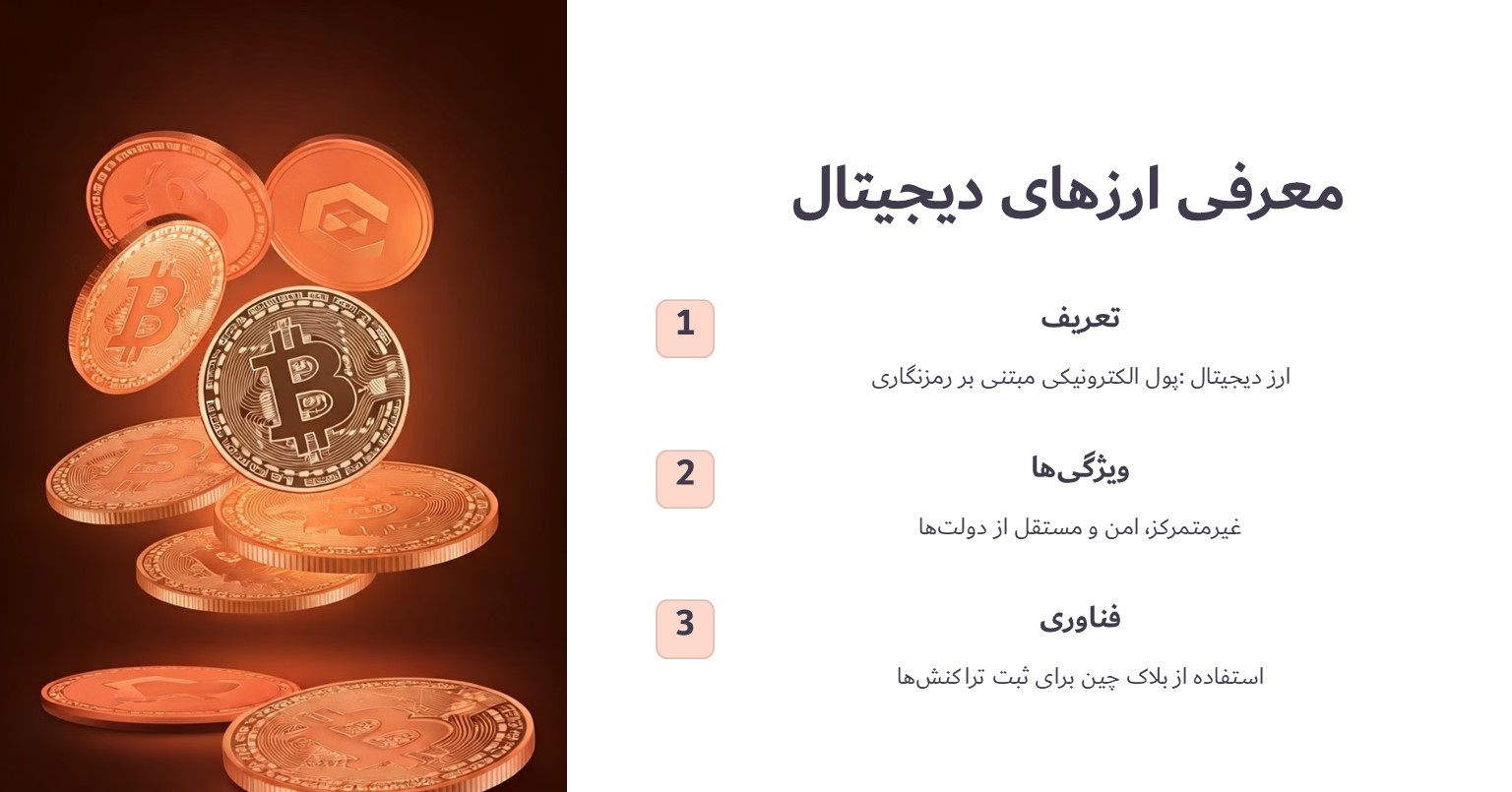معرفی ارزهای دیجیتال