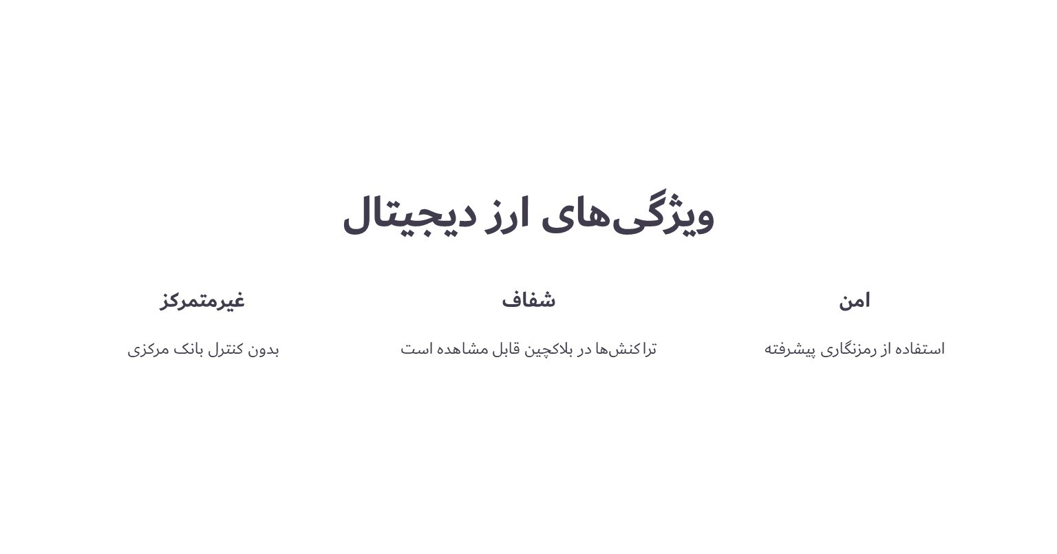 ویژگی های ارز دیجیتال