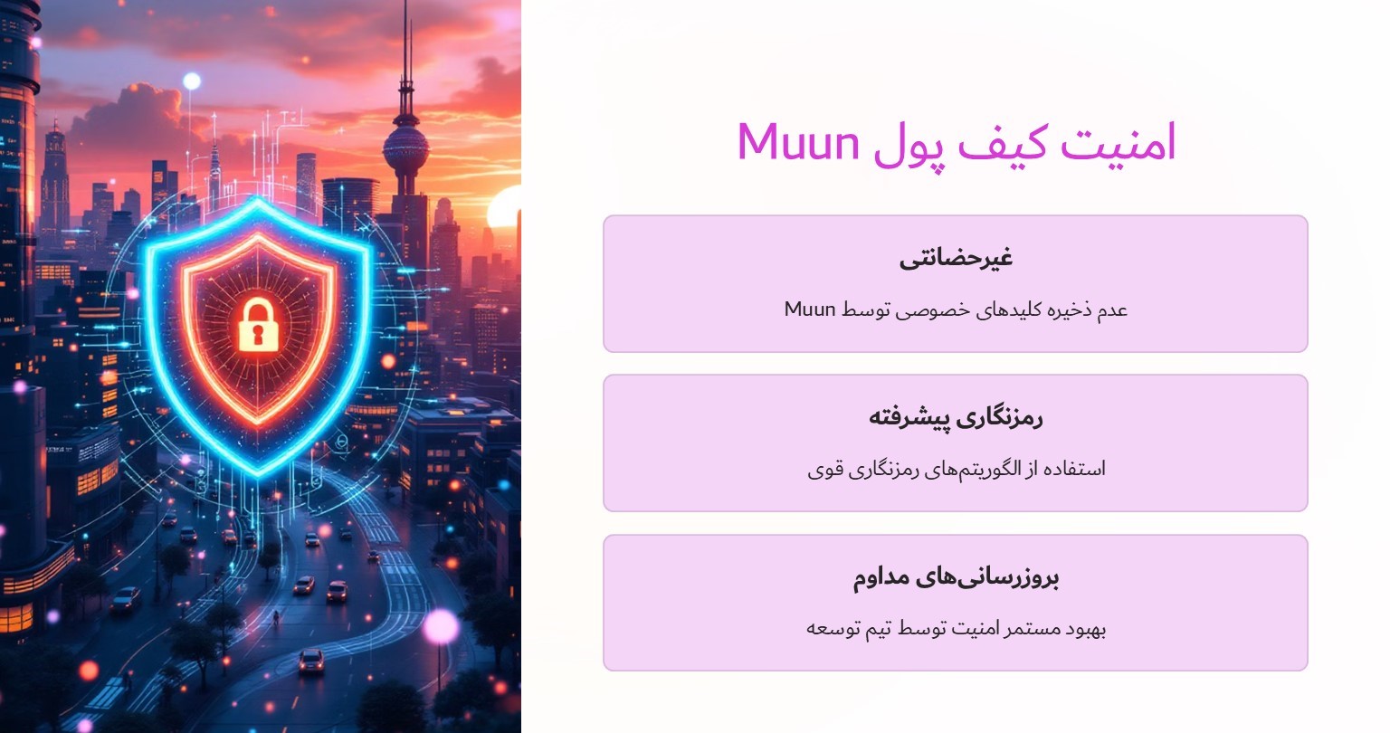 امنیت کیف پول Muun
